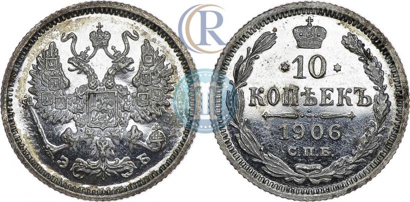 Фото 10 копеек 1906 года СПБ-ЭБ 