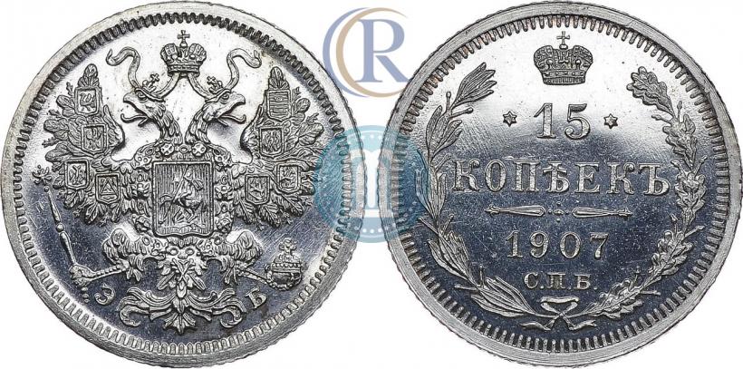 Picture 15 kopecks 1907 year СПБ-ЭБ 