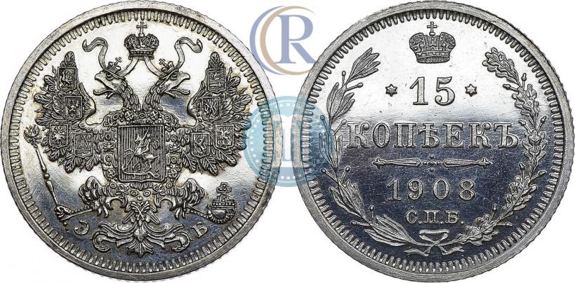Фото 15 копеек 1908 года СПБ-ЭБ 