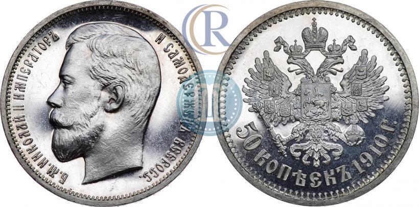Фото 50 копеек 1910 года (ЭБ) 