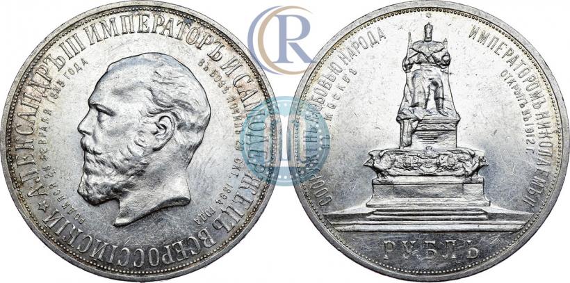 Фото 1 рубль 1912 года (ЭБ)-А.Г. "Монумент Императора Александра III (Трон)"