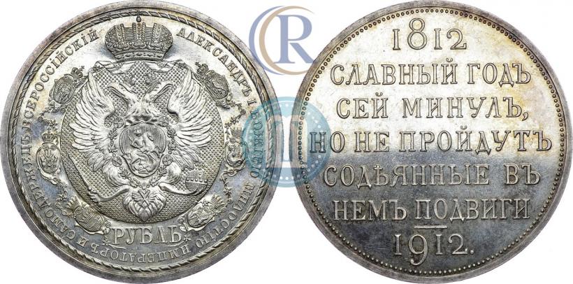 Фото 1 рубль 1912 года (ЭБ) "В память 100-летия Отечественной  войны 1812"
