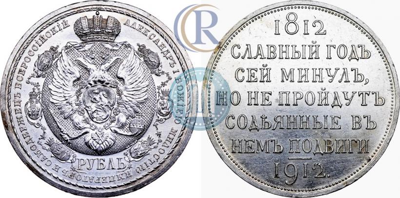 Фото 1 рубль 1912 года (ЭБ) "В память 100-летия Отечественной  войны 1812"