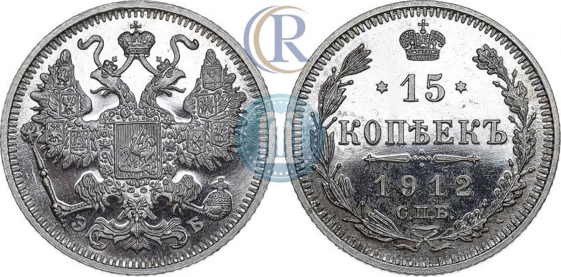 Picture 15 kopecks 1912 year СПБ-ЭБ 