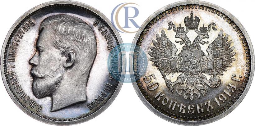 Фото 50 копеек 1913 года (ВС) 