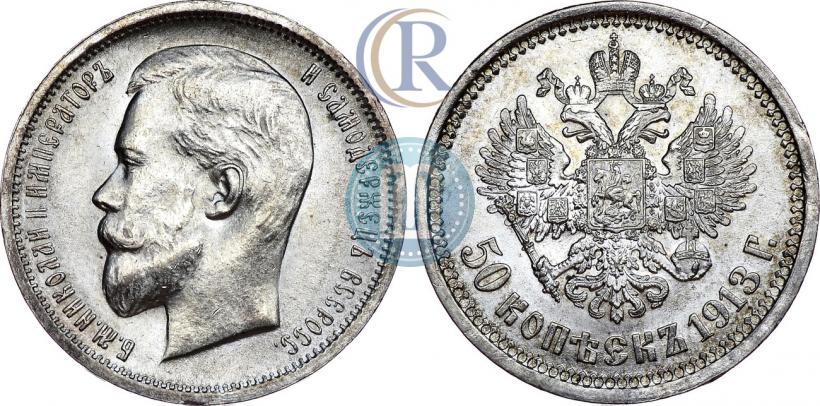Фото 50 копеек 1913 года (ЭБ) 