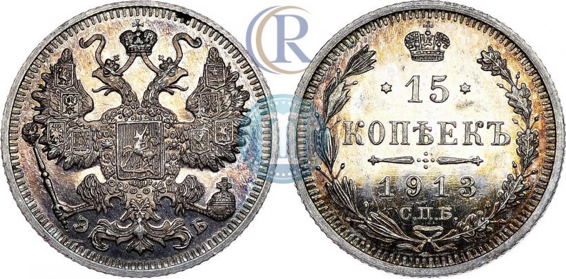 Фото 15 копеек 1913 года СПБ-ЭБ 