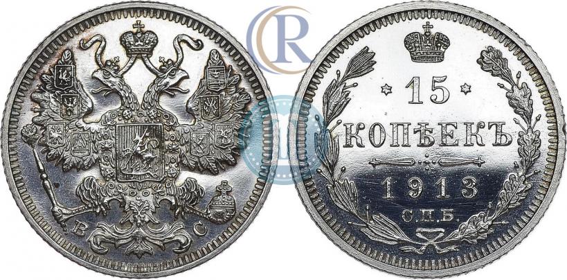 Picture 15 kopecks 1913 year СПБ-ВС 