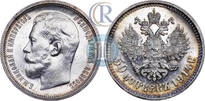 Фото 50 копеек 1914 года (ВС) 