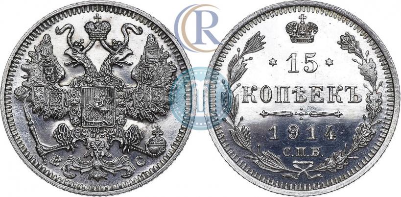 Фото 15 копеек 1914 года СПБ-ВС 