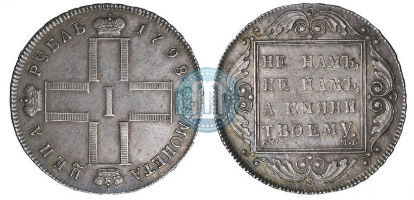 Picture 1 rouble 1798 year СМ-МБ 