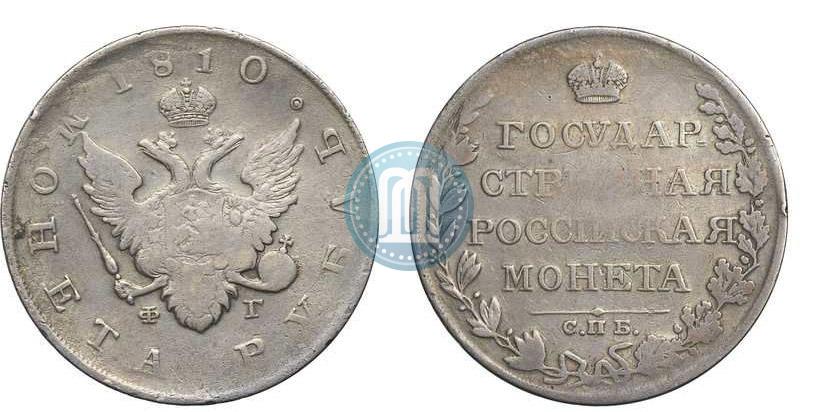 Фото 1 рубль 1810 года СПБ-ФГ "Тип 1807-1810"