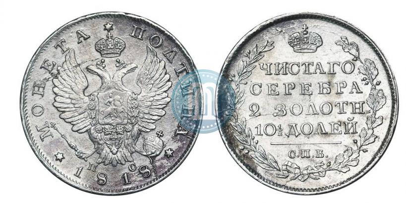 Фото Полтина 1818 года СПБ-ПС 