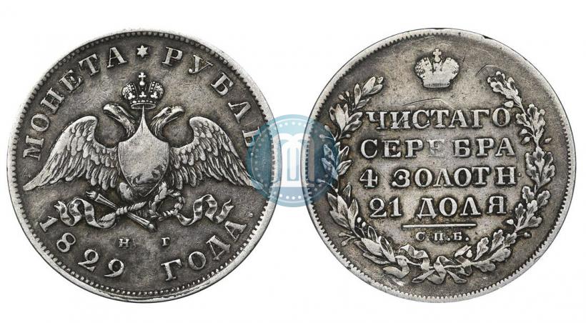 Фото 1 рубль 1829 года СПБ-НГ 