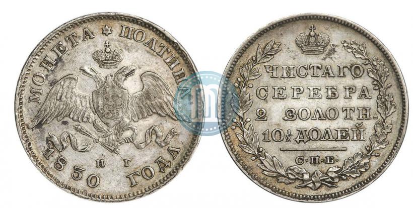 Фото Полтина 1830 года СПБ-НГ 
