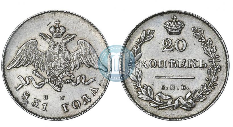 Фото 20 копеек 1831 года СПБ-НГ 