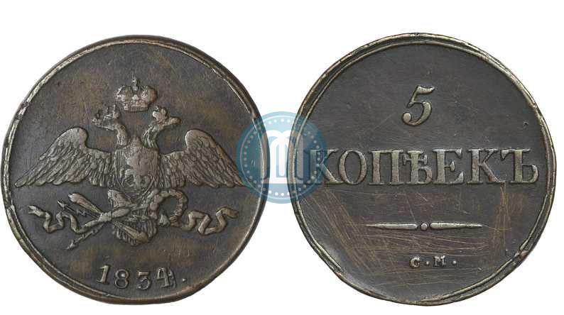 Фото 5 копеек 1834 года СМ 