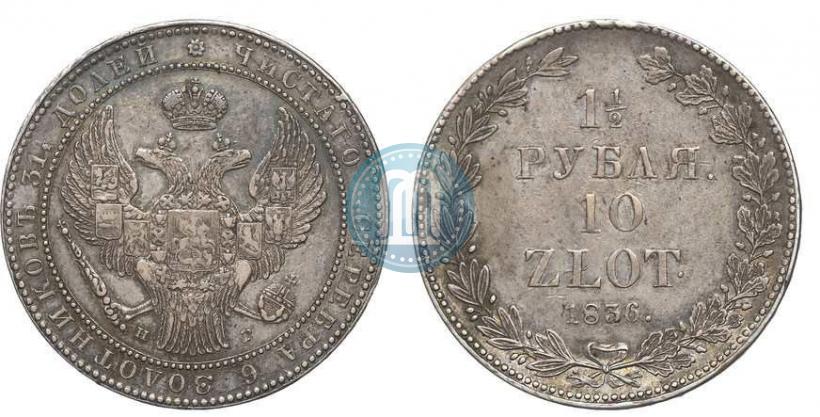 Picture 1,5 roubles - 10 złotych 1836 year НГ 