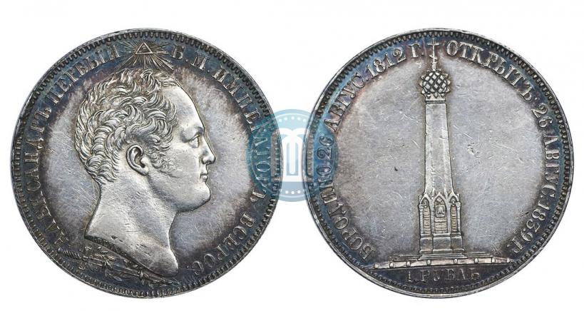 Picture 1 rouble 1839 year Н. CUBE F. "In memory of unveiling of memorial chapel at Borodino field"