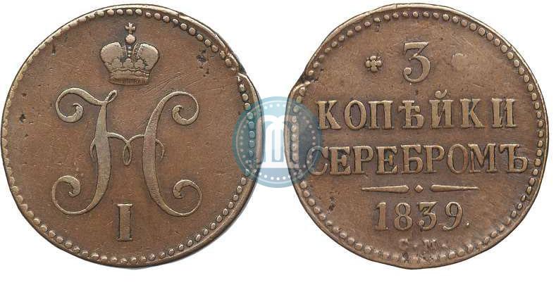 Фото 3 копейки 1839 года СМ 