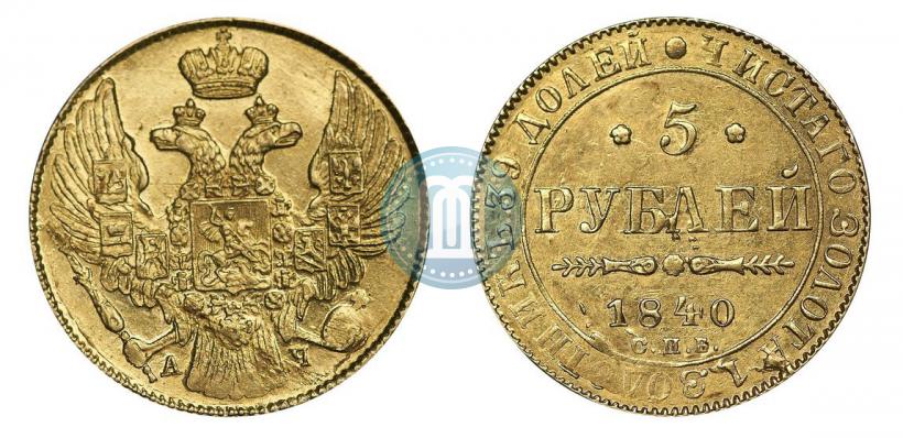 Фото 5 рублей 1840 года СПБ-АЧ 