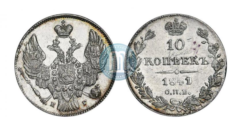Фото 10 копеек 1841 года СПБ-НГ 