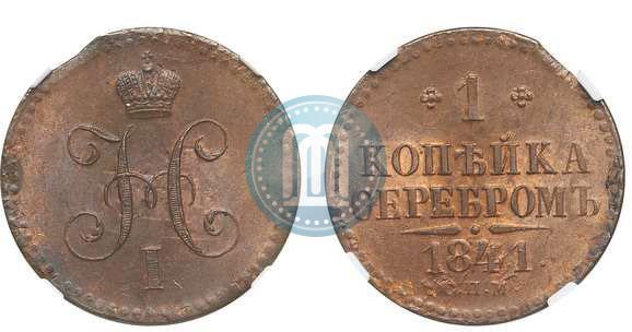 Фото 1 копейка 1841 года СПМ 