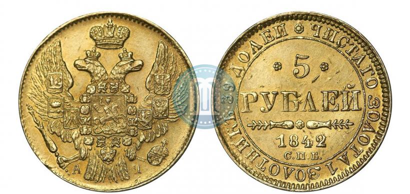 Фото 5 рублей 1842 года СПБ-АЧ 
