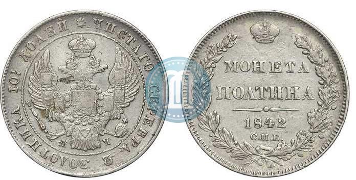 Фото Полтина 1842 года СПБ-АЧ 