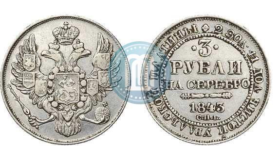 Фото 3 рубля 1844 года СПБ 