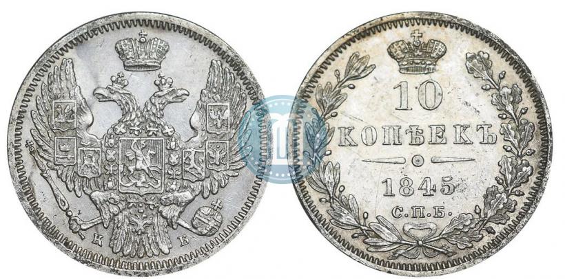 Фото 10 копеек 1845 года СПБ-КБ 