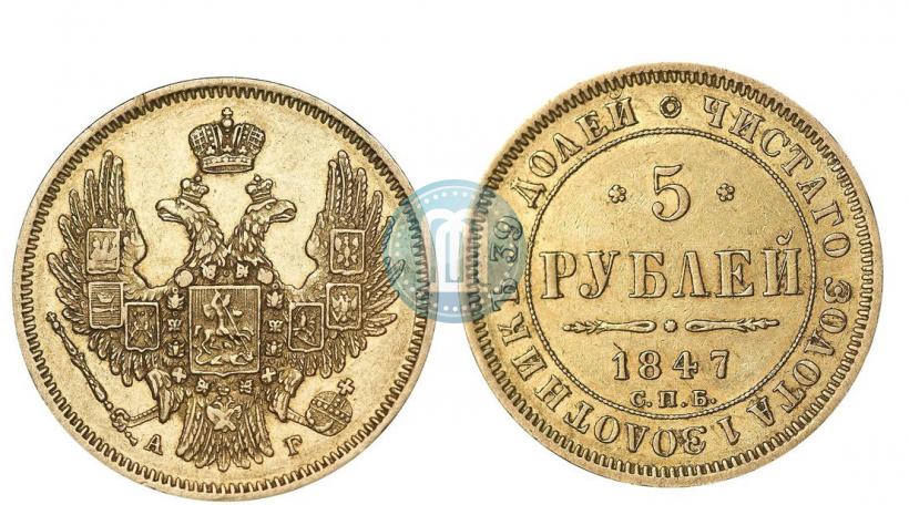 Фото 5 рублей 1847 года СПБ-АГ 