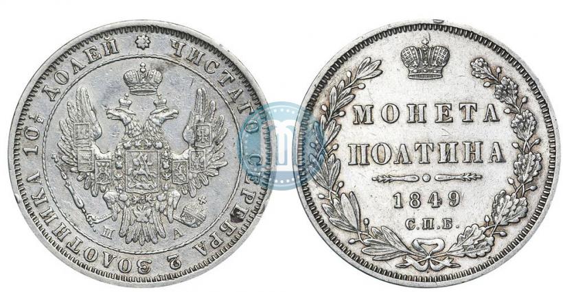 Фото Полтина 1849 года СПБ-ПА 