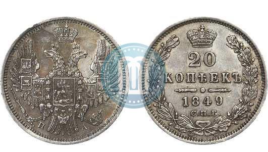Фото 20 копеек 1848 года СПБ-HI 