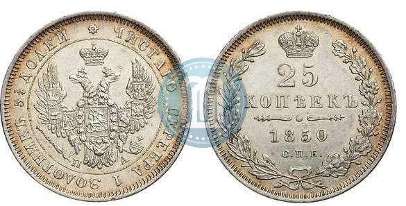 Фото 25 копеек 1850 года СПБ-ПА 