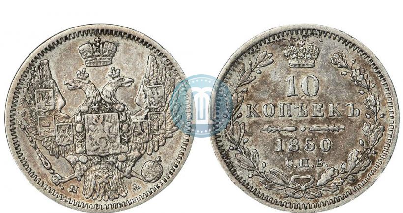 Фото 10 копеек 1850 года СПБ-ПА 