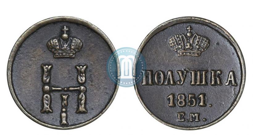 Фото Полушка 1850 года ЕМ 