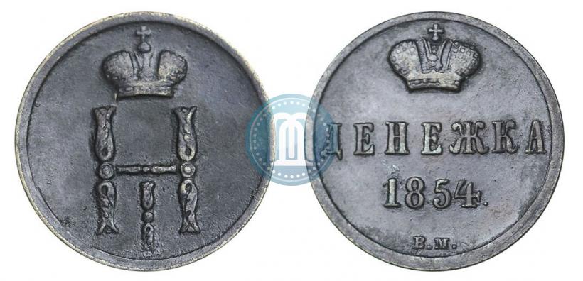 Picture Denezhka 1854 year ВМ 