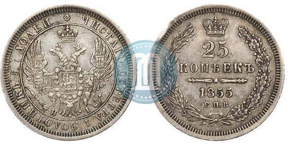 Фото 25 копеек 1855 года СПБ-НІ 