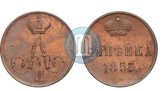 Фото 1 копейка 1855 года ЕМ 