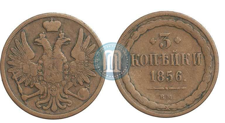 Фото 3 копейки 1856 года ВМ 