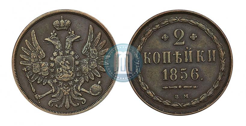 Фото 2 копейки 1856 года ВМ 