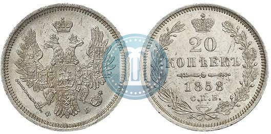 Picture 20 kopecks 1858 year СПБ-ФБ 