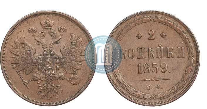 Фото 2 копейки 1859 года ЕМ 