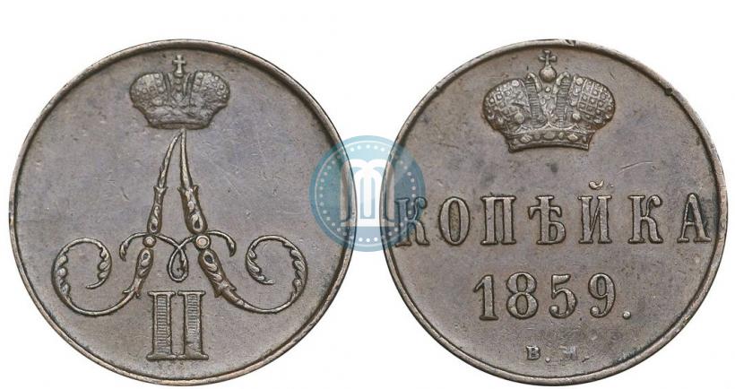 Фото 1 копейка 1859 года ВМ 