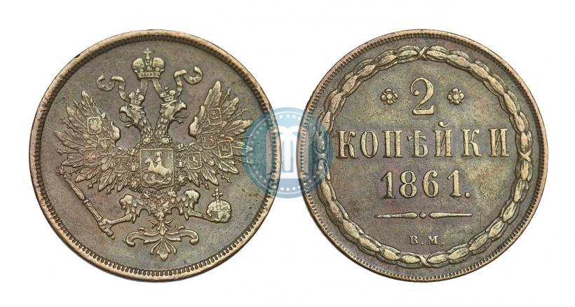 Фото 2 копейки 1861 года ВМ 