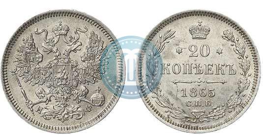 Фото 20 копеек 1865 года СПБ-НФ 