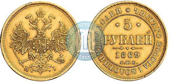 Picture 5 roubles 1869 year СПБ-НІ 