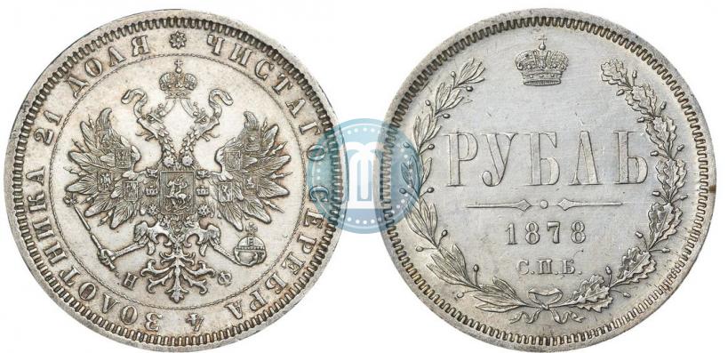 Picture 1 rouble 1878 year СПБ-НФ 