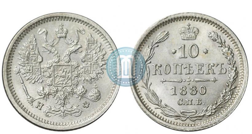 Фото 10 копеек 1880 года СПБ-НФ 